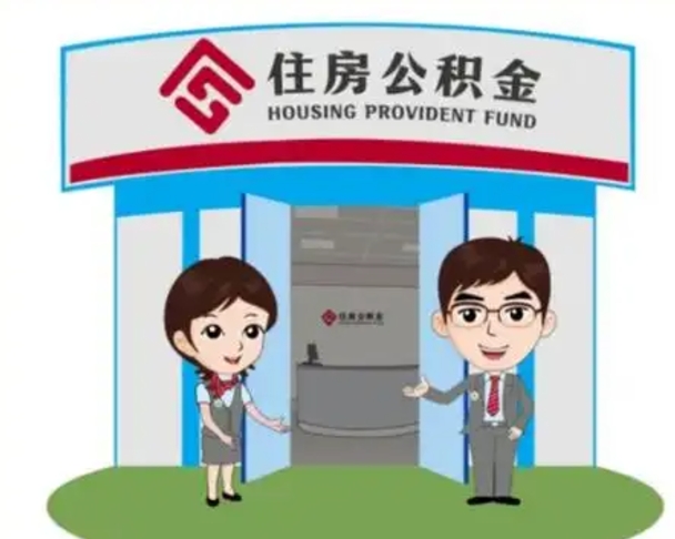 沈阳公积金怎么取（如何取公积金）